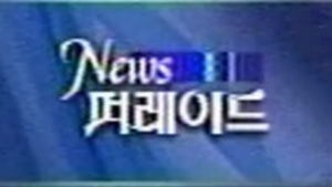 YTN 뉴스퍼레이드.PNG