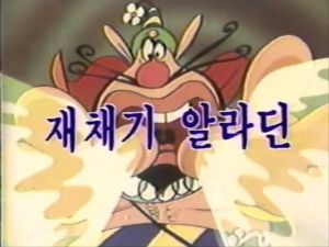 Hakushon-daimaou-korea-vhs.jpg